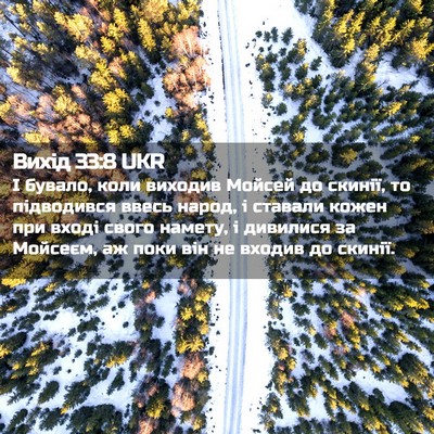 Picture 02 - Вихід 33:8 UKR - І бувало, коли виходив - Bible Verse Picture