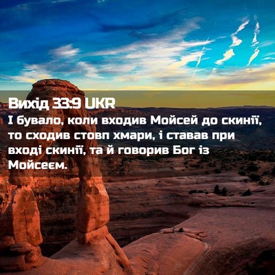 Picture 02 - Вихід 33:9 UKR - І бувало, коли входив - Bible Verse Picture