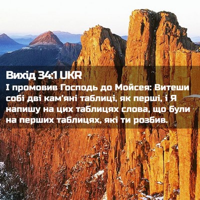 Picture 02 - Вихід 34:1 UKR - І промовив Господь до - Bible Verse Picture