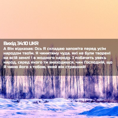 Picture 02 - Вихід 34:10 UKR - А Він відказав: Ось Я - Bible Verse Picture