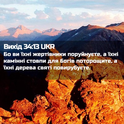 Picture 02 - Вихід 34:13 UKR - Бо ви їхні жертівники - Bible Verse Picture