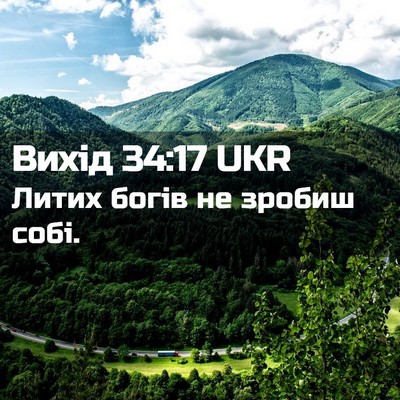 Picture 02 - Вихід 34:17 UKR - Литих богів не зробиш - Bible Verse Picture