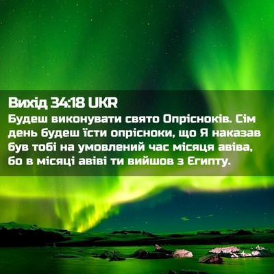 Picture 02 - Вихід 34:18 UKR - Будеш виконувати свято - Bible Verse Picture