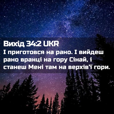Picture 02 - Вихід 34:2 UKR - І приготовся на рано. І - Bible Verse Picture