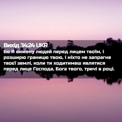 Picture 02 - Вихід 34:24 UKR - Бо Я вижену людей перед - Bible Verse Picture
