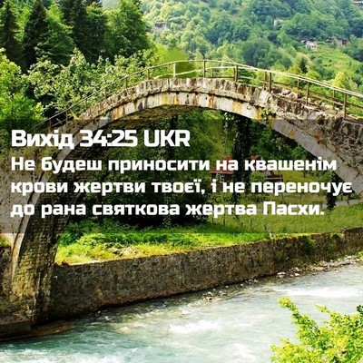 Picture 02 - Вихід 34:25 UKR - Не будеш приносити на - Bible Verse Picture