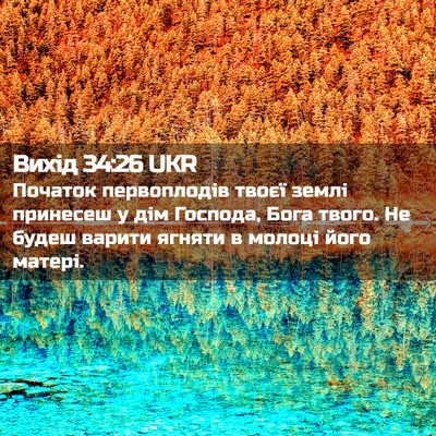 Picture 02 - Вихід 34:26 UKR - Початок первоплодів твоєї - Bible Verse Picture