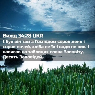Picture 02 - Вихід 34:28 UKR - І був він там з Господом - Bible Verse Picture