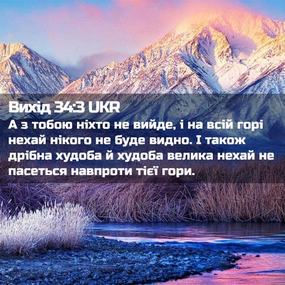 Picture 02 - Вихід 34:3 UKR - А з тобою ніхто не вийде, і - Bible Verse Picture