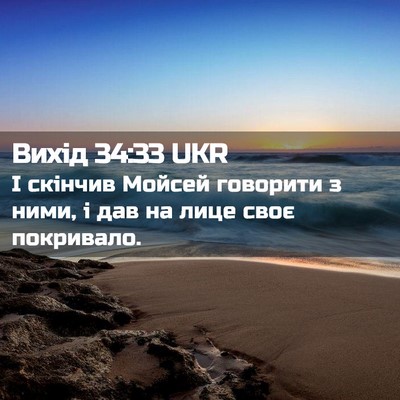 Picture 02 - Вихід 34:33 UKR - І скінчив Мойсей говорити - Bible Verse Picture