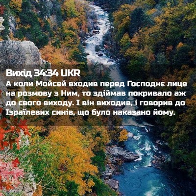 Picture 02 - Вихід 34:34 UKR - А коли Мойсей входив перед - Bible Verse Picture