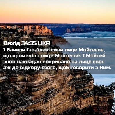 Picture 02 - Вихід 34:35 UKR - І бачили Ізраїлеві сини - Bible Verse Picture