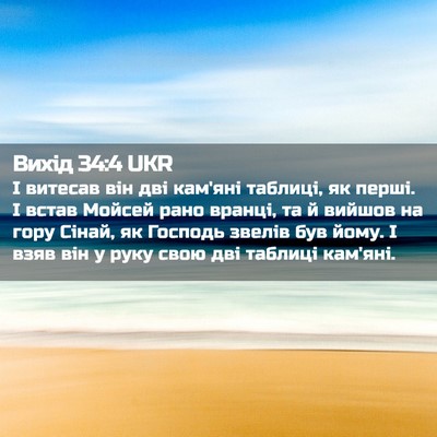 Picture 02 - Вихід 34:4 UKR - І витесав він дві кам'яні - Bible Verse Picture