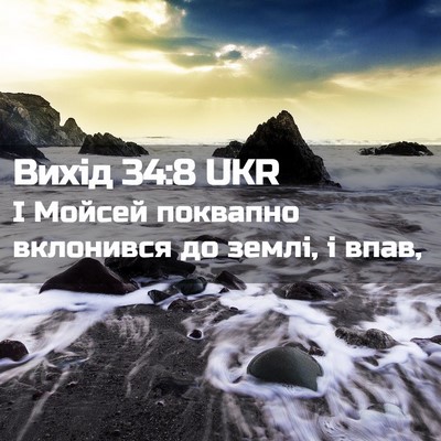 Picture 02 - Вихід 34:8 UKR - І Мойсей поквапно - Bible Verse Picture
