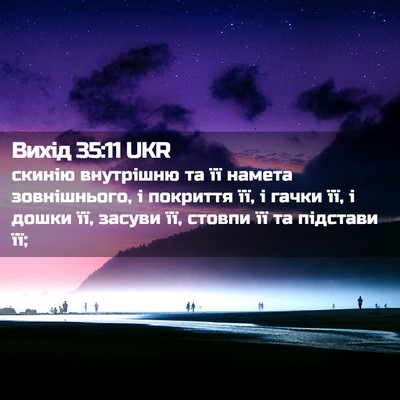 Picture 02 - Вихід 35:11 UKR - скинію внутрішню та її - Bible Verse Picture