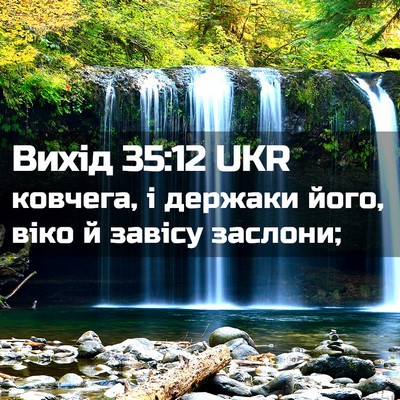Picture 02 - Вихід 35:12 UKR - ковчега, і держаки його, - Bible Verse Picture
