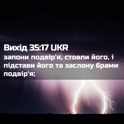 Picture 02 - Вихід 35:17 UKR - запони подвір'я, стовпи - Bible Verse Picture