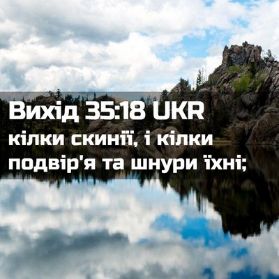 Picture 02 - Вихід 35:18 UKR - кілки скинії, і кілки - Bible Verse Picture