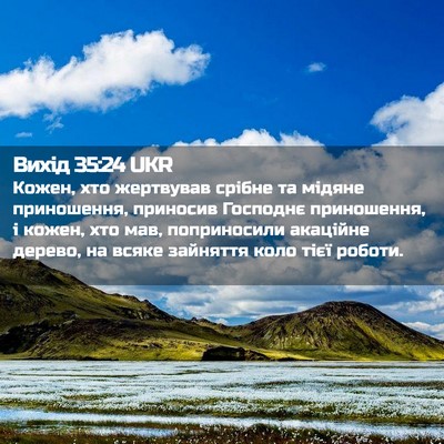 Picture 02 - Вихід 35:24 UKR - Кожен, хто жертвував - Bible Verse Picture