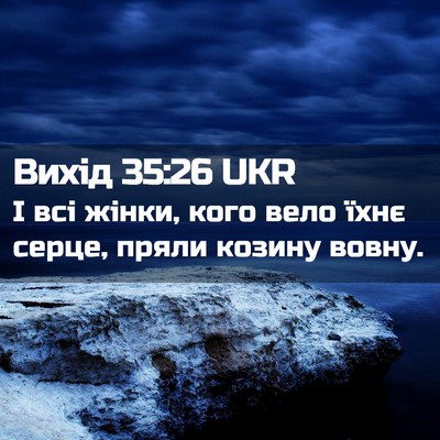 Picture 02 - Вихід 35:26 UKR - І всі жінки, кого вело їхнє - Bible Verse Picture