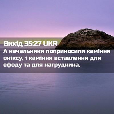 Picture 02 - Вихід 35:27 UKR - А начальники поприносили - Bible Verse Picture