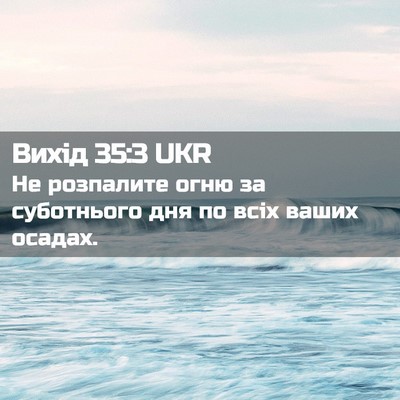 Picture 02 - Вихід 35:3 UKR - Не розпалите огню за - Bible Verse Picture