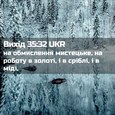 Picture 02 - Вихід 35:32 UKR - на обмислення мистецьке, - Bible Verse Picture