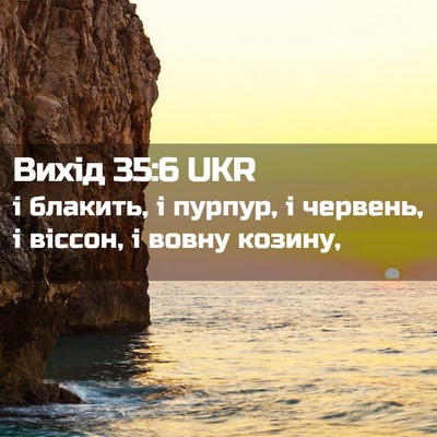 Picture 02 - Вихід 35:6 UKR - і блакить, і пурпур, і - Bible Verse Picture
