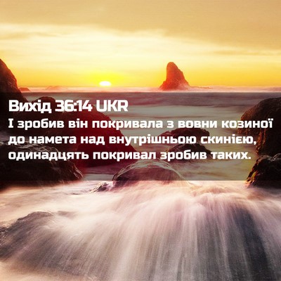 Picture 02 - Вихід 36:14 UKR - І зробив він покривала з - Bible Verse Picture