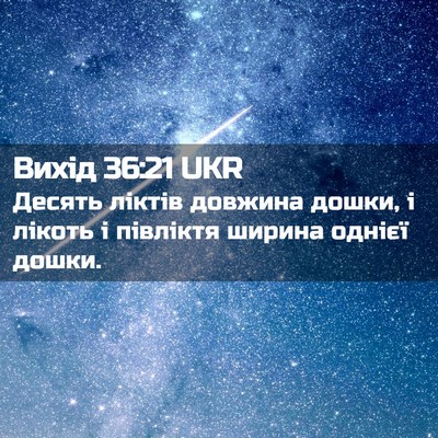Picture 02 - Вихід 36:21 UKR - Десять ліктів довжина - Bible Verse Picture