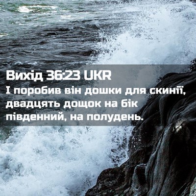 Picture 02 - Вихід 36:23 UKR - І поробив він дошки для - Bible Verse Picture
