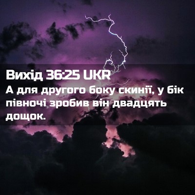 Picture 02 - Вихід 36:25 UKR - А для другого боку скинії, - Bible Verse Picture