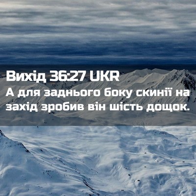 Picture 02 - Вихід 36:27 UKR - А для заднього боку скинії - Bible Verse Picture