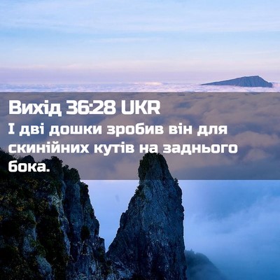 Picture 02 - Вихід 36:28 UKR - І дві дошки зробив він для - Bible Verse Picture