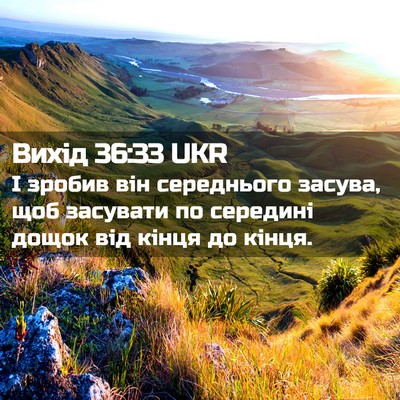 Picture 02 - Вихід 36:33 UKR - І зробив він середнього - Bible Verse Picture