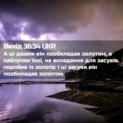 Picture 02 - Вихід 36:34 UKR - А ці дошки він пообкладав - Bible Verse Picture