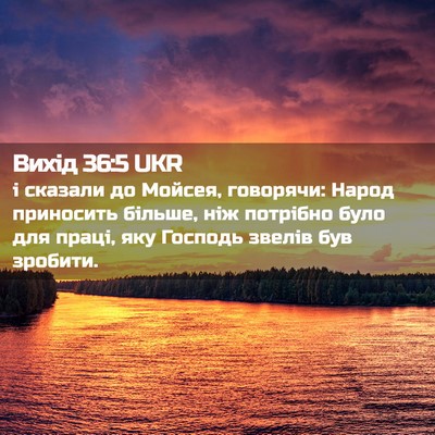 Picture 02 - Вихід 36:5 UKR - і сказали до Мойсея, - Bible Verse Picture