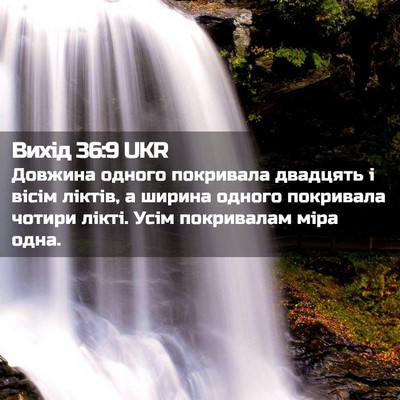 Picture 02 - Вихід 36:9 UKR - Довжина одного покривала - Bible Verse Picture