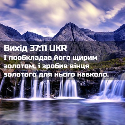 Picture 02 - Вихід 37:11 UKR - І пообкладав його щирим - Bible Verse Picture
