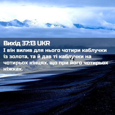 Picture 02 - Вихід 37:13 UKR - І він вилив для нього - Bible Verse Picture