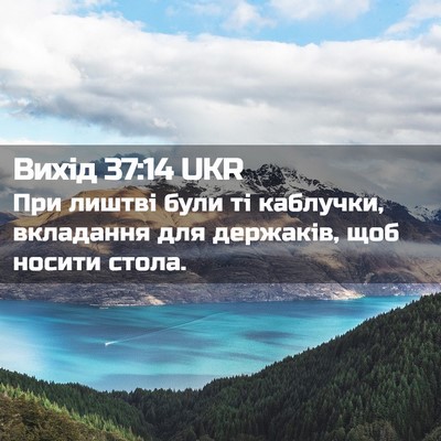 Picture 02 - Вихід 37:14 UKR - При лиштві були ті - Bible Verse Picture