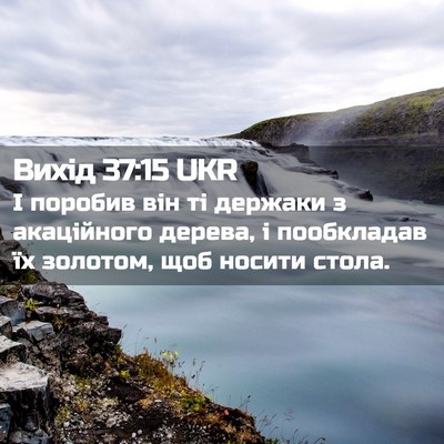 Picture 02 - Вихід 37:15 UKR - І поробив він ті держаки з - Bible Verse Picture