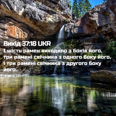 Picture 02 - Вихід 37:18 UKR - І шість рамен виходило з - Bible Verse Picture