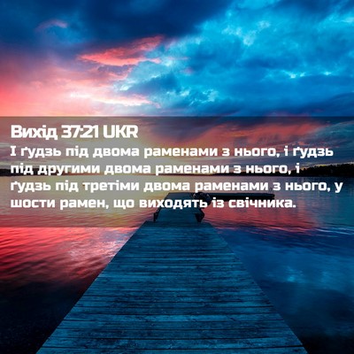 Picture 02 - Вихід 37:21 UKR - І ґудзь під двома раменами - Bible Verse Picture