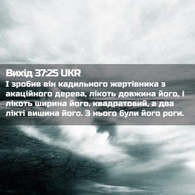 Picture 02 - Вихід 37:25 UKR - І зробив він кадильного - Bible Verse Picture
