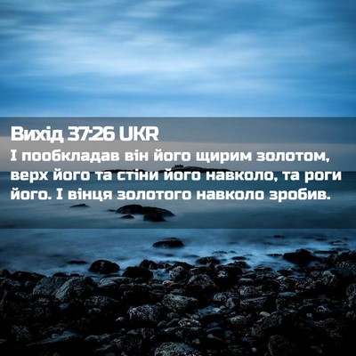 Picture 02 - Вихід 37:26 UKR - І пообкладав він його - Bible Verse Picture