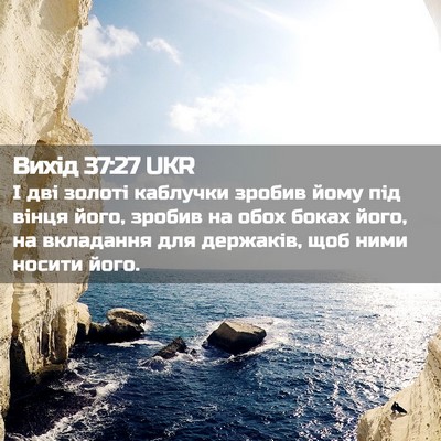 Picture 02 - Вихід 37:27 UKR - І дві золоті каблучки - Bible Verse Picture