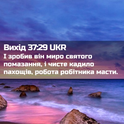 Picture 02 - Вихід 37:29 UKR - І зробив він миро святого - Bible Verse Picture