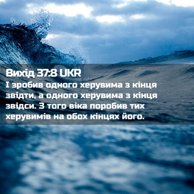 Picture 02 - Вихід 37:8 UKR - І зробив одного херувима з - Bible Verse Picture