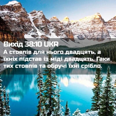 Picture 02 - Вихід 38:10 UKR - А стовпів для нього - Bible Verse Picture